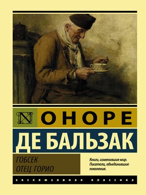 cover image of Гобсек. Отец Горио (сборник)